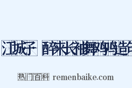 江城子·醉来长袖舞鸡鸣造句是什么意思的图片